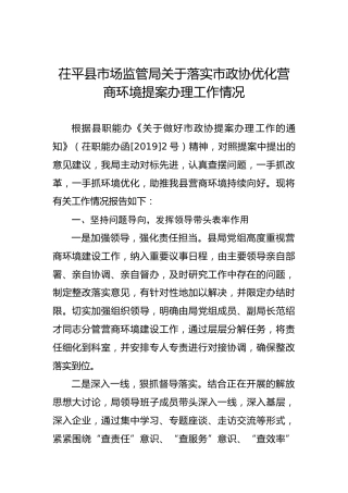 茌平县市场监管局关于落实市政协优化营商环境提案办理工作情况