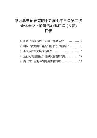 学习总书记在党的十九届七中全会第二次全体会议上的讲话心得汇编（5篇)