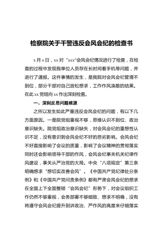 检察院关于干警违反会风会纪的检查书