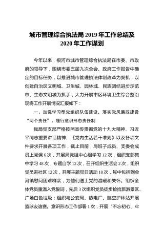 城市管理综合执法局2019年工作总结及2020年工作谋划
