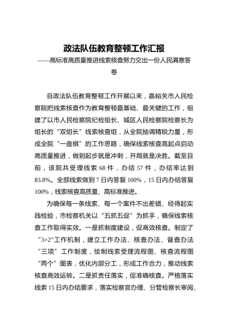 政法队伍教育整顿工作汇报——高标准高质量推进线索核查‍努力交出一份人民满意答卷
