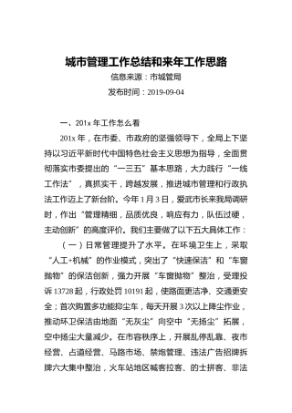 城市管理工作总结和来年工作思路