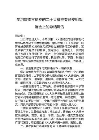 学习宣传贯彻党的二十大精神专题安排部署会上的总结讲话