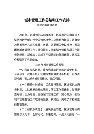 城市管理工作总结和工作安排