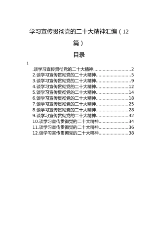学习宣传贯彻党的二十大精神汇编二（12篇）