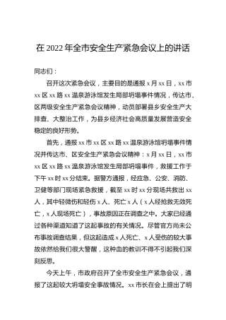 在2022年全市安全生产紧急会议上的讲话
