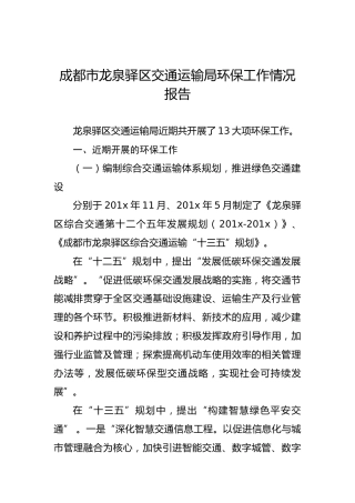 成都市龙泉驿区交通运输局环保工作情况报告
