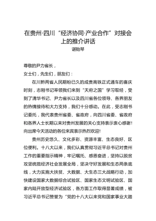 谌贻琴：在贵州·四川“经济协同·产业合作”对接会上的推介讲话