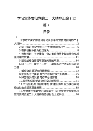 学习宣传贯彻党的二十大精神汇编（12篇）