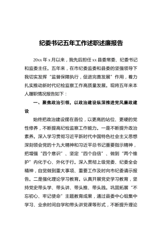 纪委书记五年工作述职述廉报告