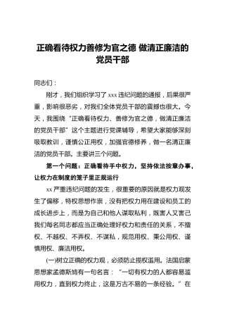 正确看待权力‍善修为官之德做清正廉洁的党员干部