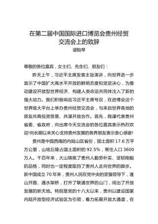 谌贻琴：在第二届中国国际进口博览会贵州经贸交流会上的致辞