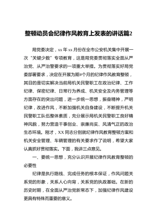 整顿动员会纪律作风教育上发表的讲话篇‍2