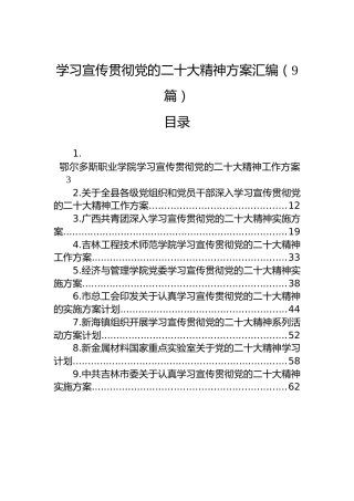学习宣传贯彻党的二十大精神方案汇编（9篇）