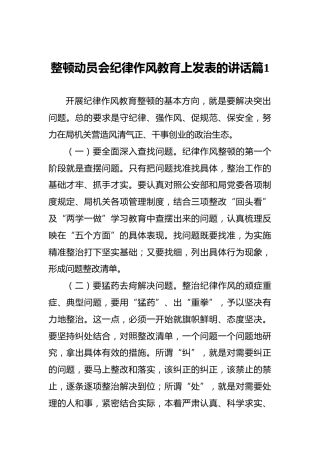 整顿动员会纪律作风教育上发表的讲话篇‍1