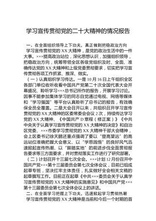 学习宣传贯彻党的二十大精神的情况报告