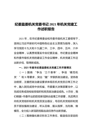 纪委监委机关党委书记2021年机关党建工作述职报告