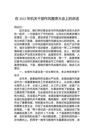 在2022年机关干部作风整肃大会上的讲话