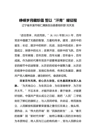 峥嵘岁月藏珍蕴誓以“汗青”耀征程