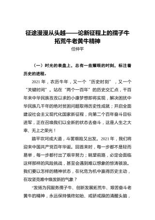 征途漫漫从头越——论新征程上的孺子牛拓荒牛老黄牛精神