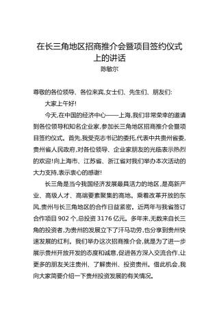 陈敏尔：在长三角地区招商推介会暨项目签约仪式上的讲话
