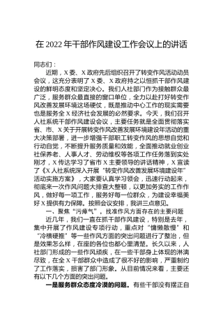 在2022年干部作风建设工作会议上的讲话