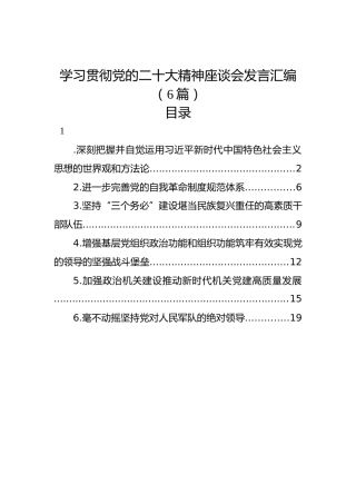 学习贯彻党的二十大精神座谈会发言汇编（6篇）
