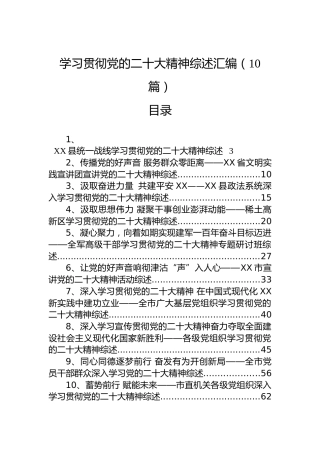 学习贯彻党的二十大精神综述汇编（10篇）