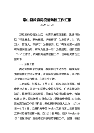 常山县教育局疫情防控工作汇报