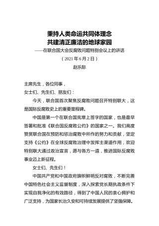 赵乐际：在联合国大会反腐败问题特别会议上的讲话