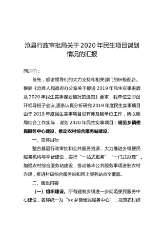 沧县行政审批局关于2020年民生项目谋划情况的汇报