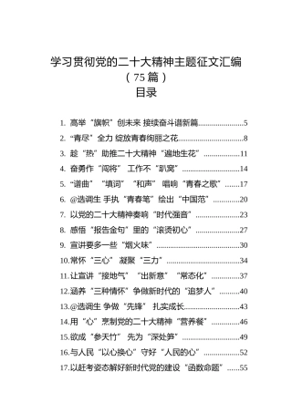 学习贯彻党的二十大精神主题征文汇编（75篇）（20221214-1229）