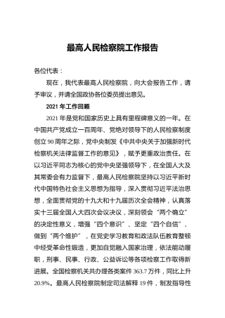 最高人民检察院工作报告（20220316）