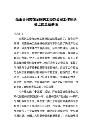 张玉台同志在全国关工委办公室工作座谈会上的总结讲话