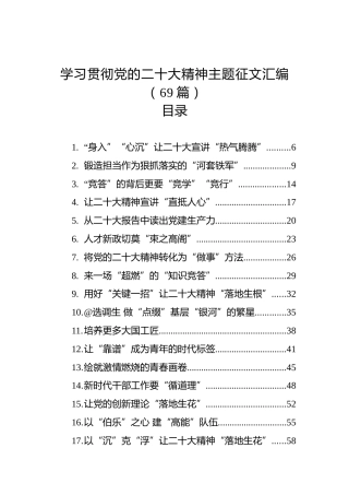 学习贯彻党的二十大精神主题征文汇编（69篇）