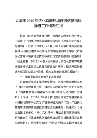 北流市2019年优化营商环境获得信贷指标推进工作情况汇报
