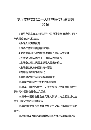 学习贯彻党的二十大精神宣传标语集锦（85条）