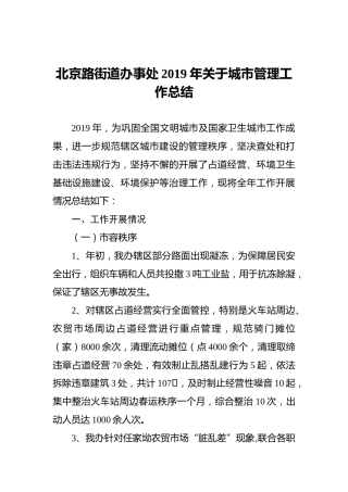 北京路街道办事处2019年关于城市管理工作总结