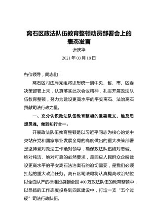 张庆华：离石区政法队伍教育整顿动员部署会上的表态发言