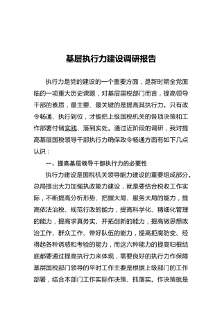 基层执行力建设调研报告
