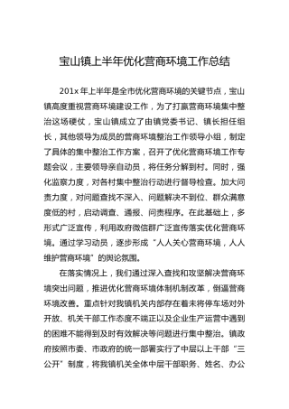 宝山镇上半年优化营商环境工作总结