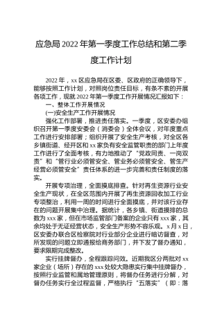 应急局2022年第一季度工作总结和第二季度工作计划