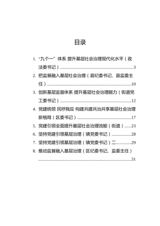 基层社会治理主题发言材料汇编（8篇）