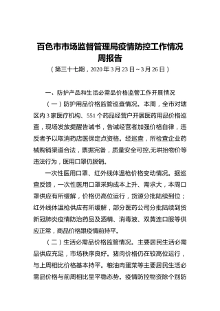 百色市市场监督管理局疫情防控工作情况周报告