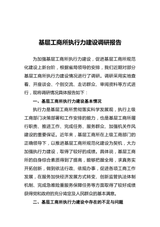 基层工商所执行力建设调研报告