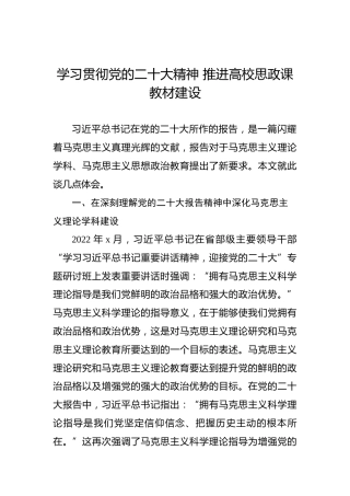 学习贯彻党的二十大精神推进高校思政课教材建设