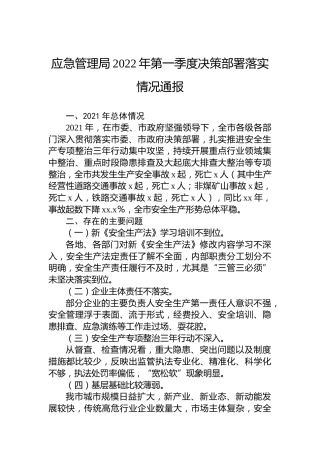 应急管理局2022年第一季度决策部署落实情况通报