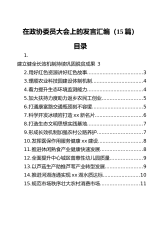 在政协委员大会上的发言汇编（15篇）