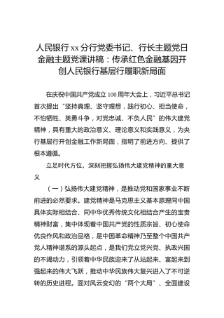 银行主题党日金融主题党课讲稿：传承红色金融基因开创人民银行基层行履职新局面
