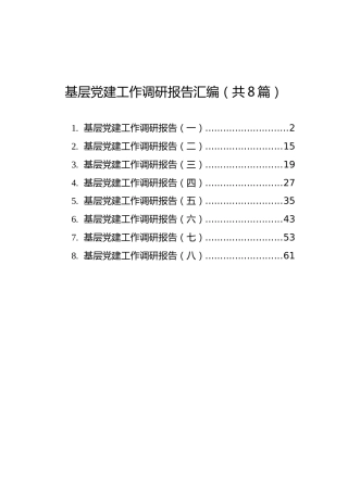 基层党建工作调研报告汇编（共8篇）